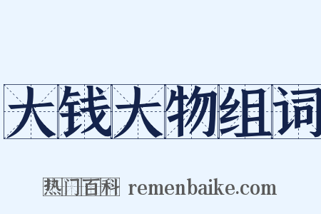 大钱大物组词是什么意思的图片